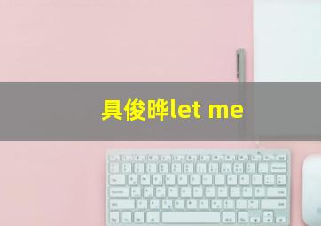 具俊晔let me